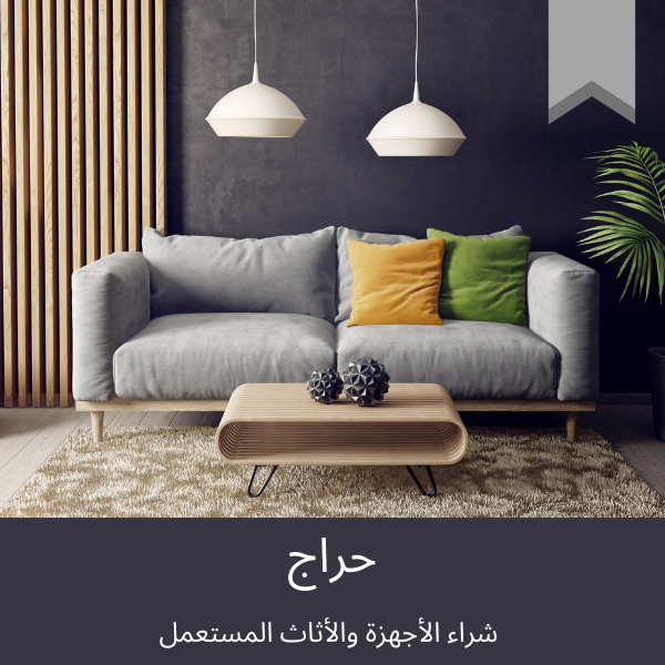 شراء اثاث مستعمل بالرياض