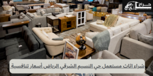 حقين الاثاث المستعمل حي النسيم الشرقي