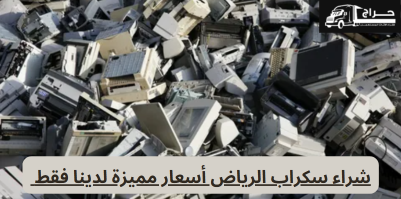شراء سكراب الرياض
